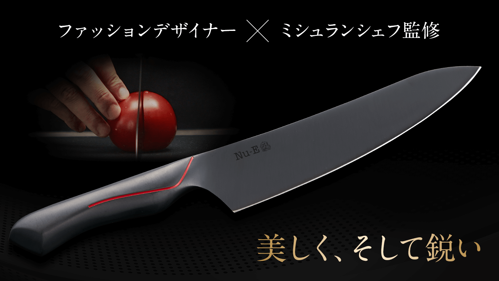 包丁 | Nu−E(ヌエ) パリ生まれのシェフズナイフ(牛刀) – Nu-E 包丁 | Nu−E(ヌエ) パリ生まれのシェフズナイフ(牛刀) – Nu-E